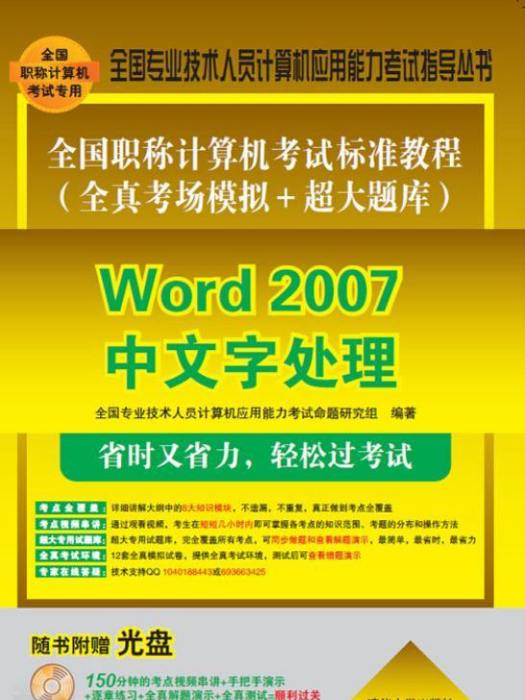 全國職稱計算機考試標準教程（全真考場模擬超大題庫）—Word 2007中文字處理