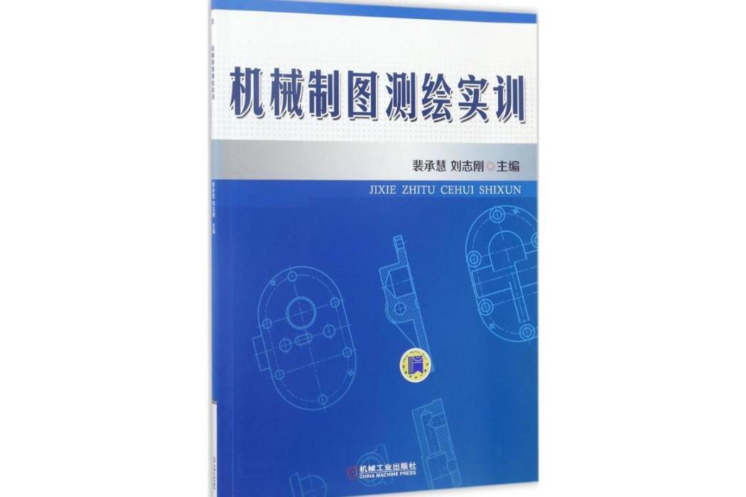 機械製圖測繪實訓(2017年機械工業出版社出版的圖書)