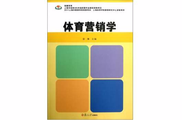 體育行銷學(徐琳主編書籍)