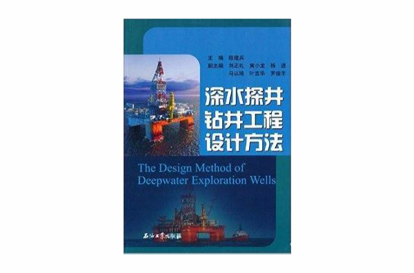 深水探井鑽井工程設計方法