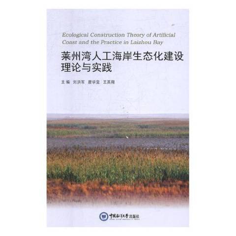 萊州灣人工海岸生態化建設理論與實踐