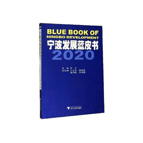 寧波發展藍皮書：2020