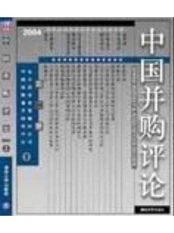 中國併購評論(2004年清華大學出版社出版的圖書)