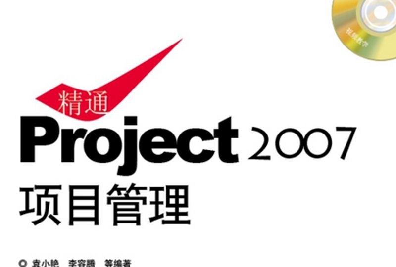 精通Project 2007項目管理