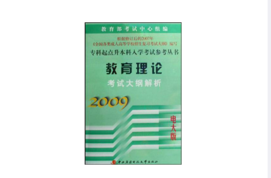 2009-教育理論考試大綱解析