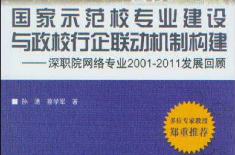 國家示範校專業建設與政校行企聯動機制構建