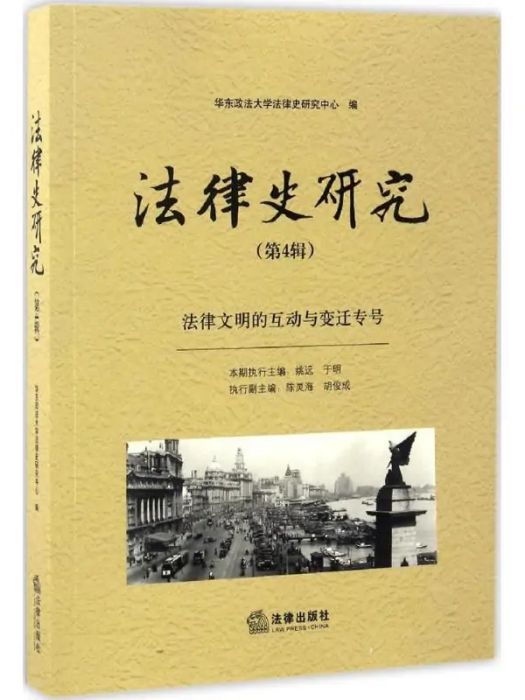 法律史研究(2017年中國法律圖書有限公司出版的圖書)