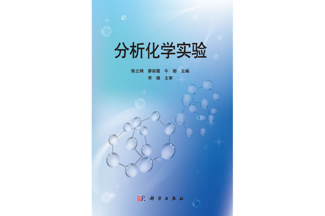分析化學實驗(2015年1月科學出版社出版的圖書)