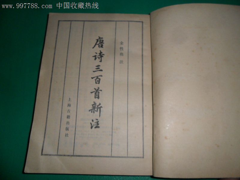 唐詩三百首新注(2014年上海古籍出版社出版書籍)