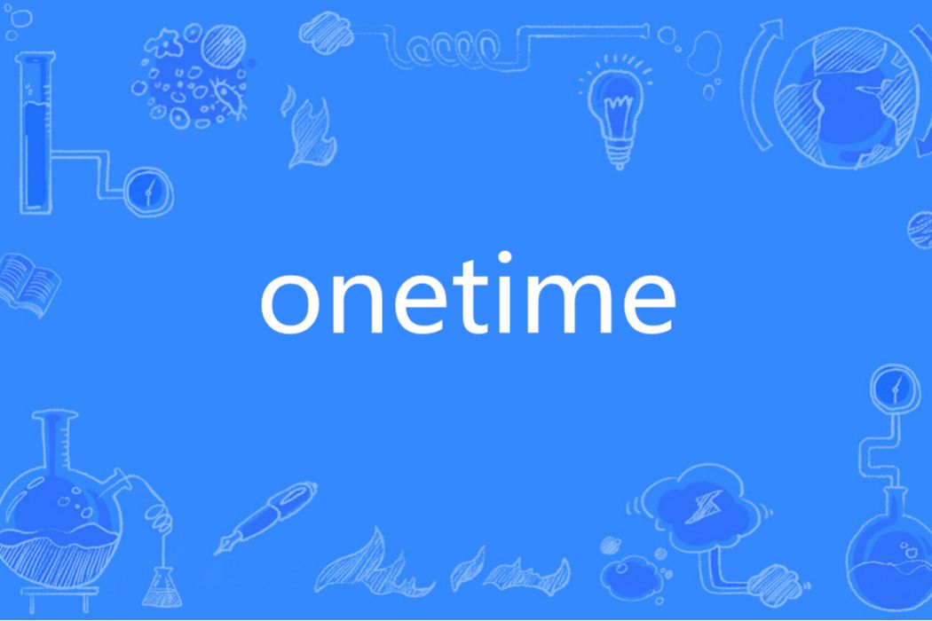 onetime(英語單詞)