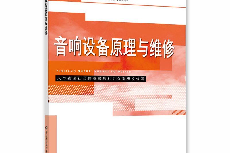 音響設備原理與維修(高等職業技術院校電類專業教材)