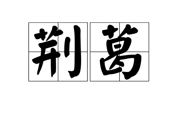 荊葛(中醫、蒙藏醫入選的藥材)