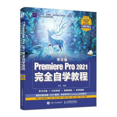 中文版Premiere Pro2021自學教程