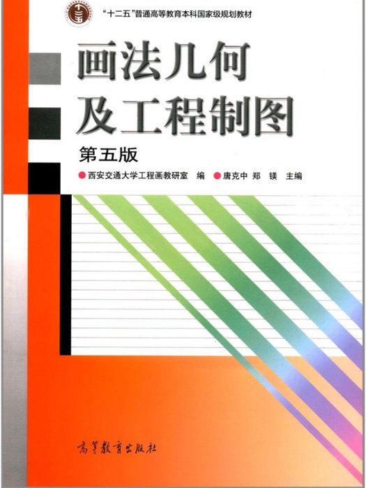 畫法幾何及工程製圖（第五版）(畫法幾何及工程製圖（第5版）)