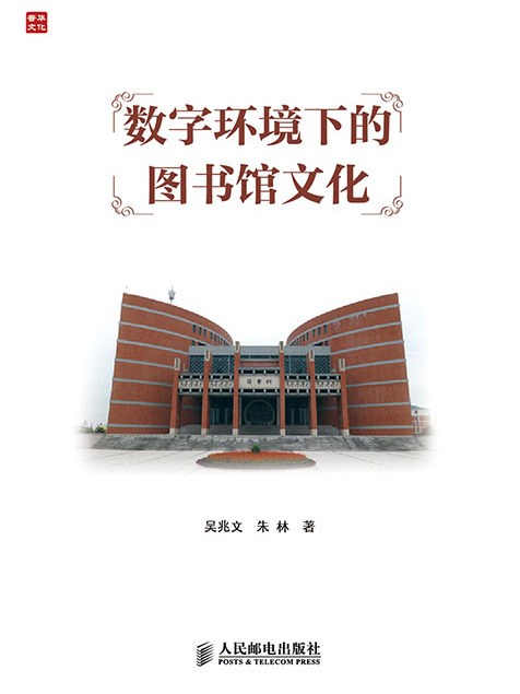 數字環境下的圖書館文化