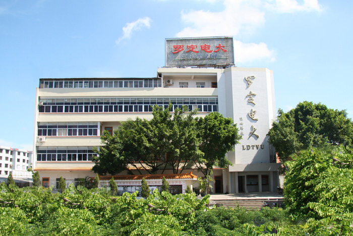 羅定市廣播電視大學