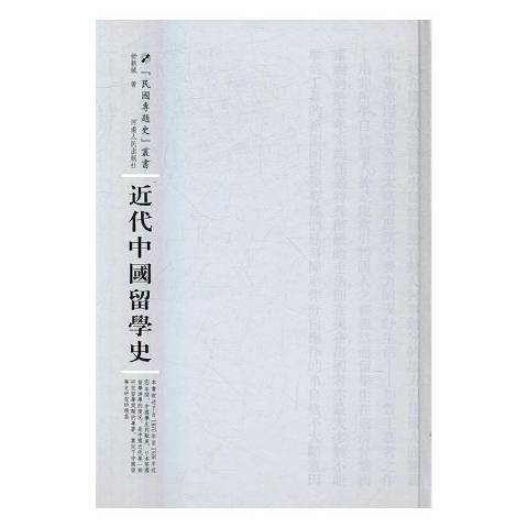 近代中國留學史(2016年河南人民出版社出版的圖書)