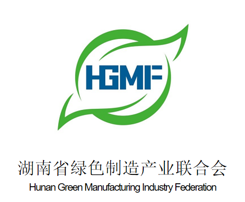 湖南省綠色製造產業聯合會