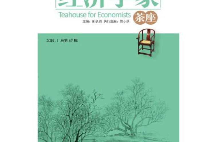 經濟學家茶座（第67輯）