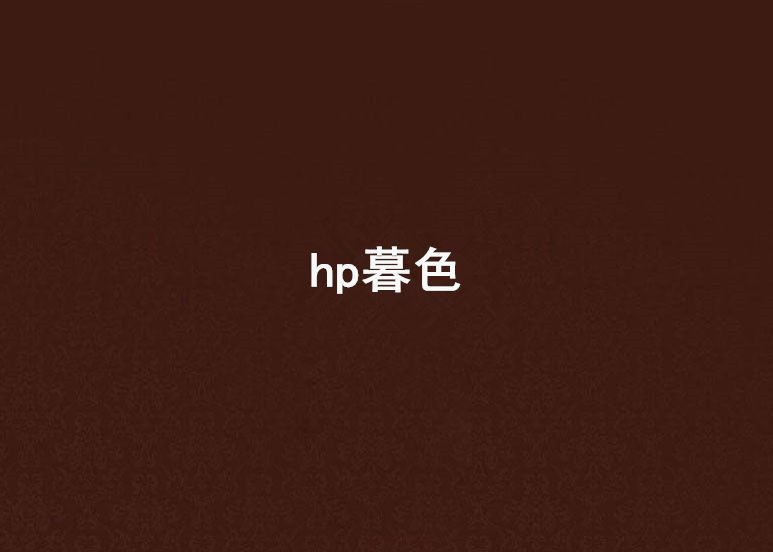 hp暮色