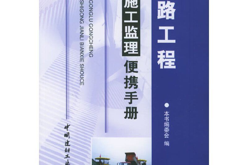 公路工程施工監理便攜手冊