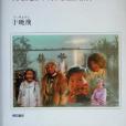 消滅の危機に瀕した中國少數民族の言語と文化