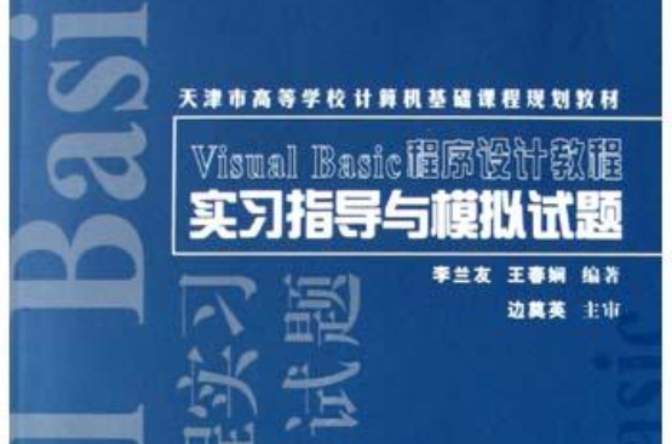 Visual Basic程式設計教程實習指導與模擬試題