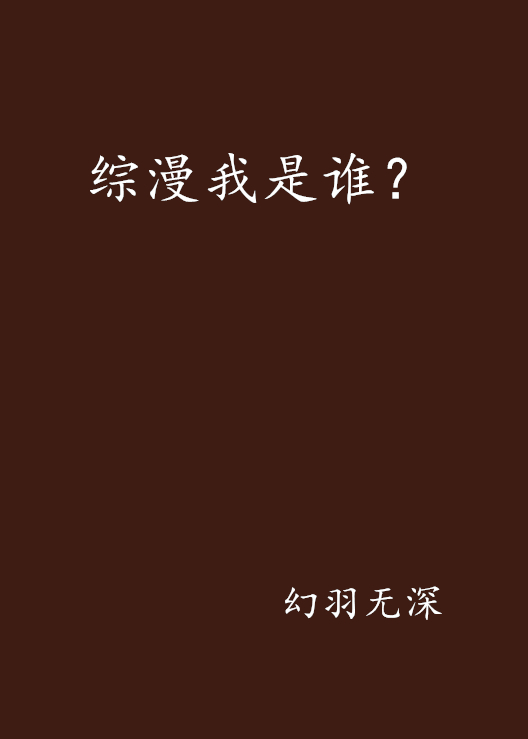 綜漫我是誰？