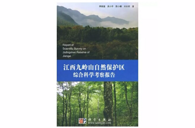 江西九嶺山自然保護區綜合科學考察報告