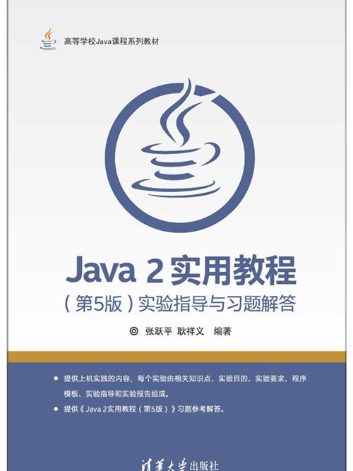 Java 2實用教程（第5版）實驗指導與習題解答