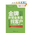 外貿操作實務系列·金牌外貿業務員找客戶：