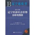 2013年遼寧經濟社會形勢分析與預測