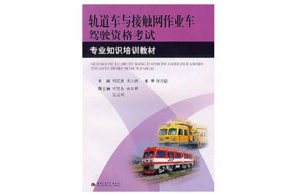 軌道車與接觸網作業車駕駛資格考試專業知識培訓教材