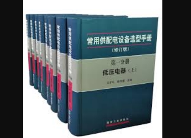 常用供配電設備選型手冊(同名圖書四)