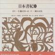 新編日本古典文學全集3・日本書紀(2)