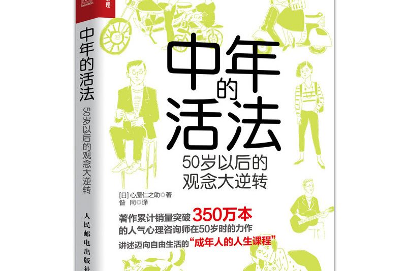 中年的活法：50歲以後的觀念大逆轉