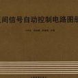 區間信號自動控制電路圖冊