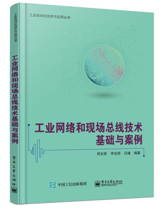 工業網路和現場匯流排技術基礎與案例