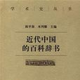 近代中國的百科辭書