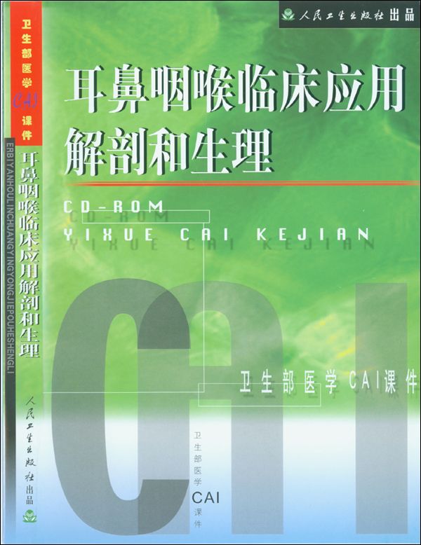 耳鼻咽喉臨床套用解剖和生理