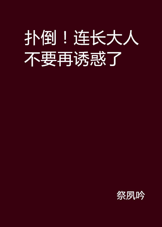 撲倒！連長大人不要再誘惑了