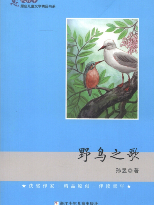 風鈴草·原創兒童文學精品書系：野鳥之歌