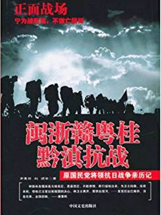 閩浙贛粵桂黔滇抗戰