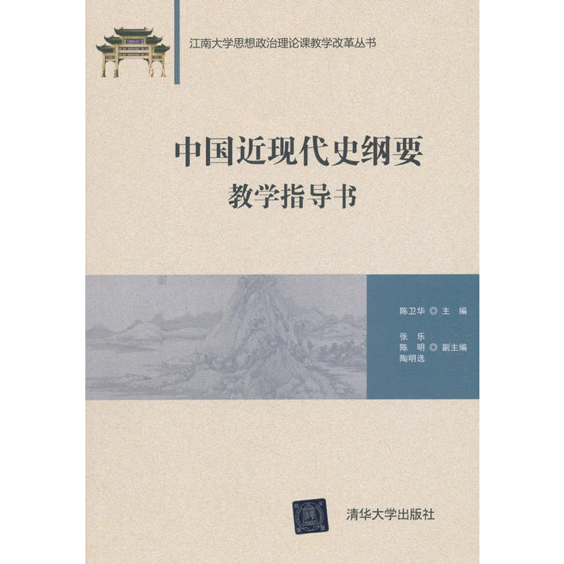 中國近現代史綱要教學指導書