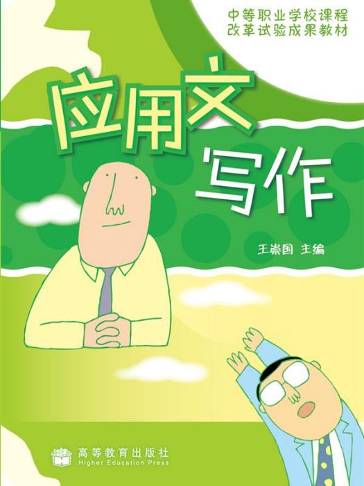 套用文寫作(2009年高等教育出版社出版的教材)