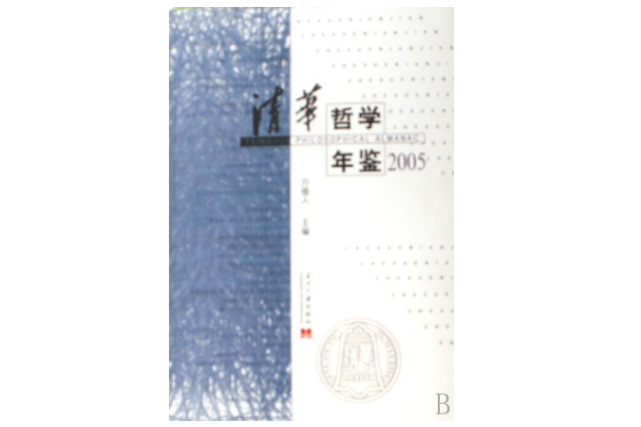 清華哲學年鑑2005