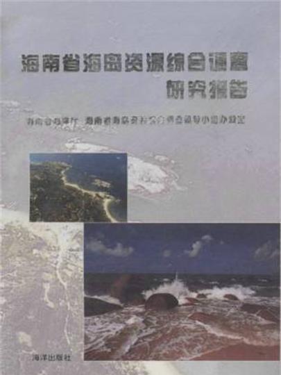 海南省海島資源綜合調查研究報告