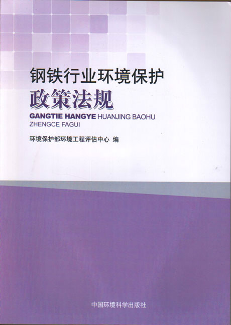 鋼鐵行業環境保護政策法規