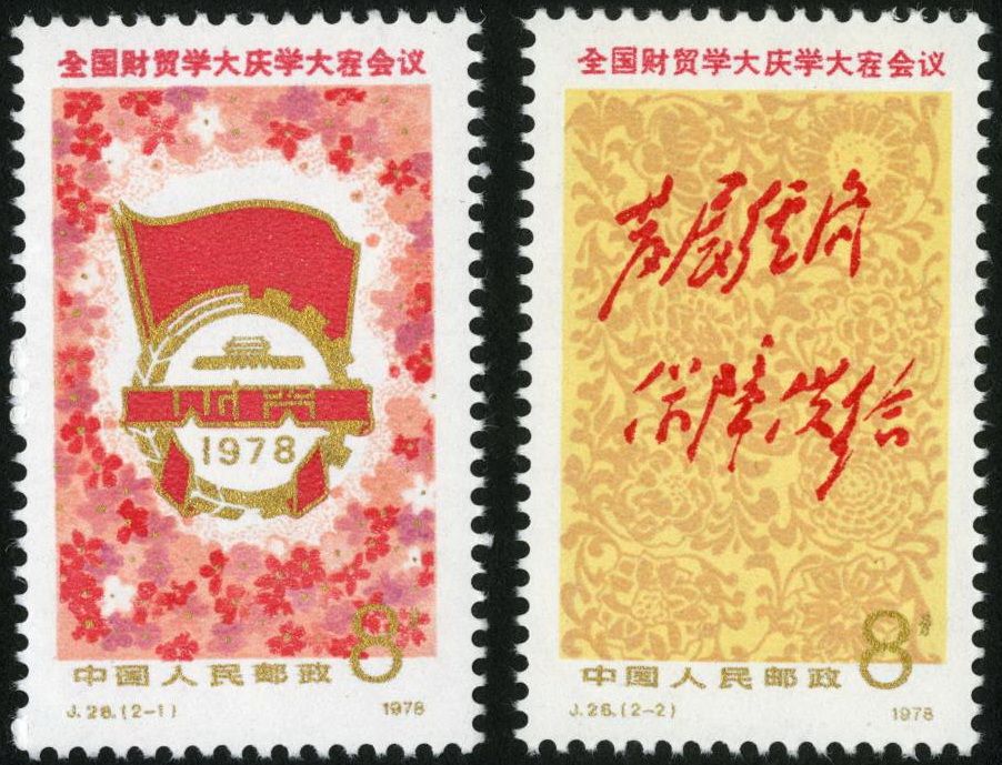 全國財貿學大慶學大寨會議(1978年發行的紀念郵票)