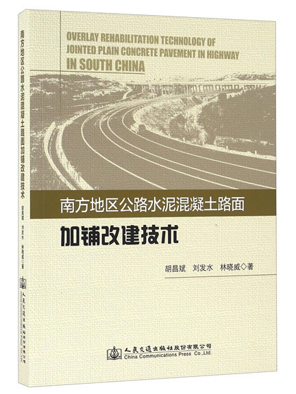 南方地區公路水泥混凝土路面加鋪改建技術